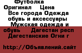 Футболка Champion (Оригинал) › Цена ­ 1 300 - Все города Одежда, обувь и аксессуары » Мужская одежда и обувь   . Дагестан респ.,Дагестанские Огни г.